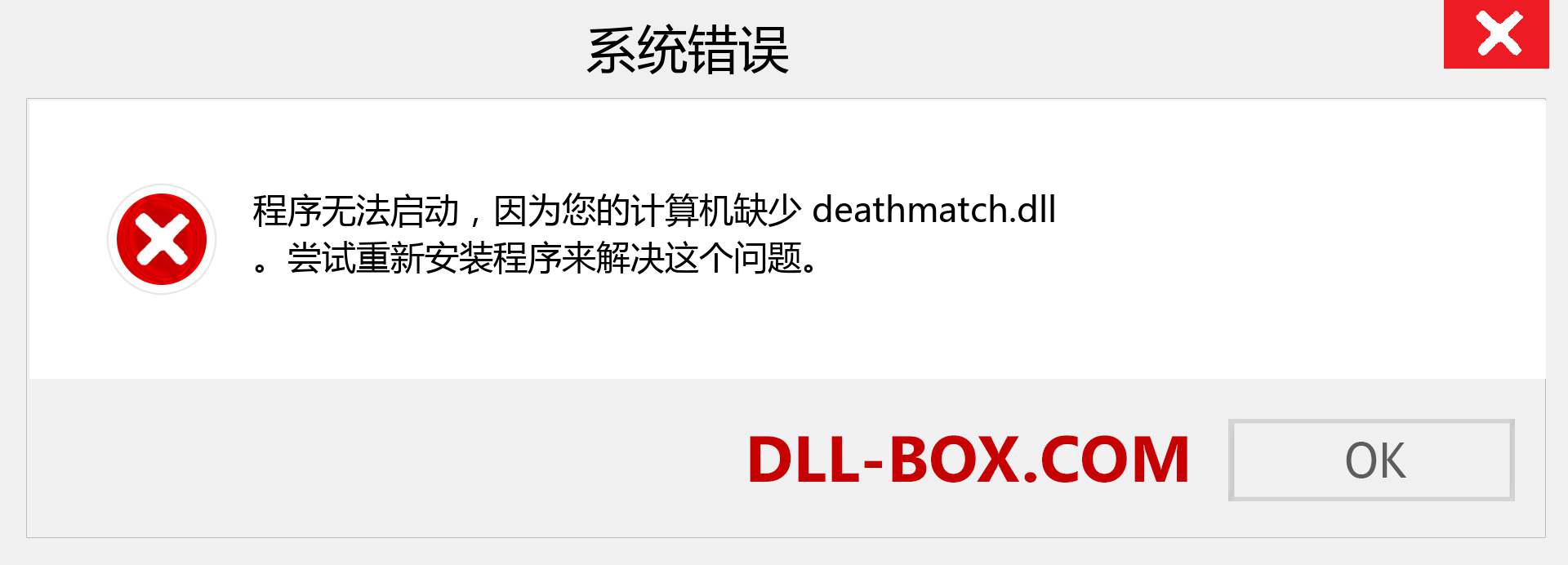 deathmatch.dll 文件丢失？。 适用于 Windows 7、8、10 的下载 - 修复 Windows、照片、图像上的 deathmatch dll 丢失错误
